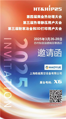 商業(yè)熱處理、熱等靜壓用戶、粉末冶金大會(huì)