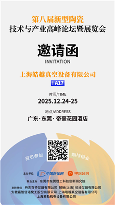 皓越科技 - 第八屆新型陶瓷技術(shù)與產(chǎn)業(yè)高峰論壇暨展覽會(huì)