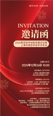 新材燒結(jié)，真空力量！皓越科技--2025真空技術(shù)創(chuàng)新發(fā)展論壇